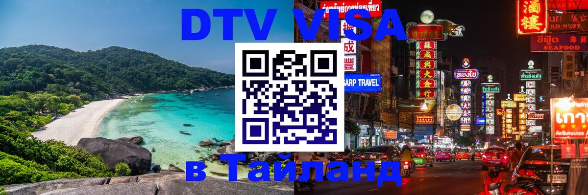 Оформить DTV визу в Тайланд Варшава 