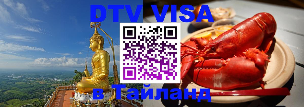 Как сделать DTV визу в Тайланд 